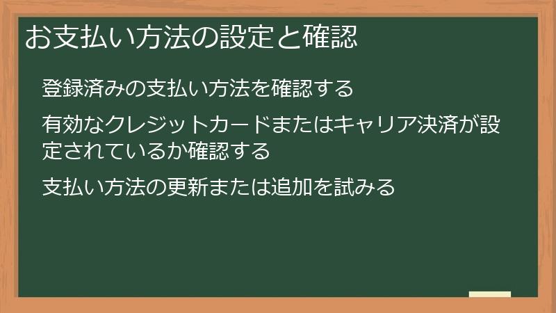 お支払い方法の設定と確認