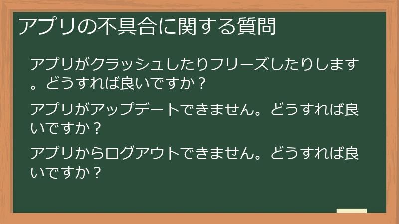 アプリの不具合に関する質問