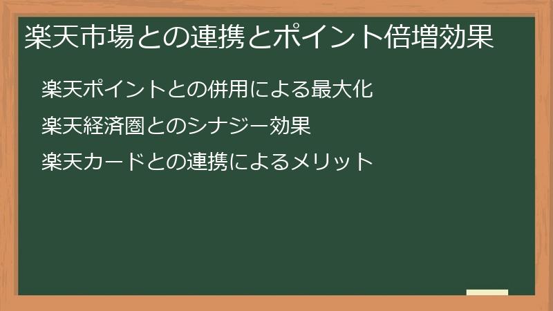 楽天市場との連携とポイント倍増効果