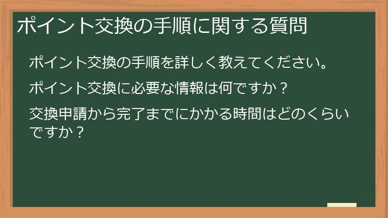 ポイント交換の手順に関する質問