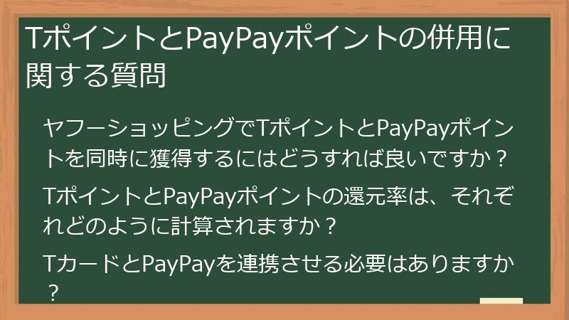 TポイントとPayPayポイントの併用に関する質問