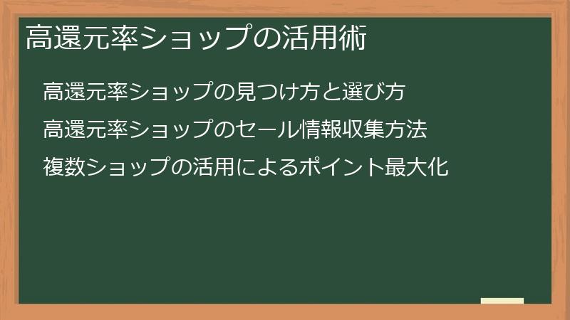 高還元率ショップの活用術