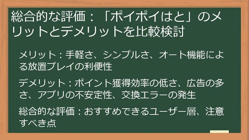 総合的な評価：「ポイポイはと」のメリットとデメリットを比較検討