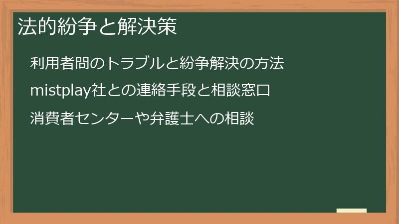 法的紛争と解決策