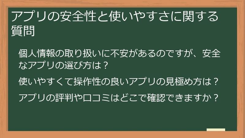 アプリの安全性と使いやすさに関する質問