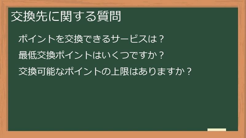 交換先に関する質問