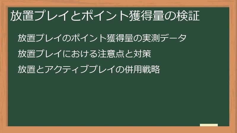 放置プレイとポイント獲得量の検証