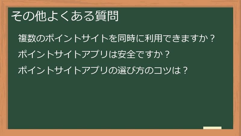 その他よくある質問
