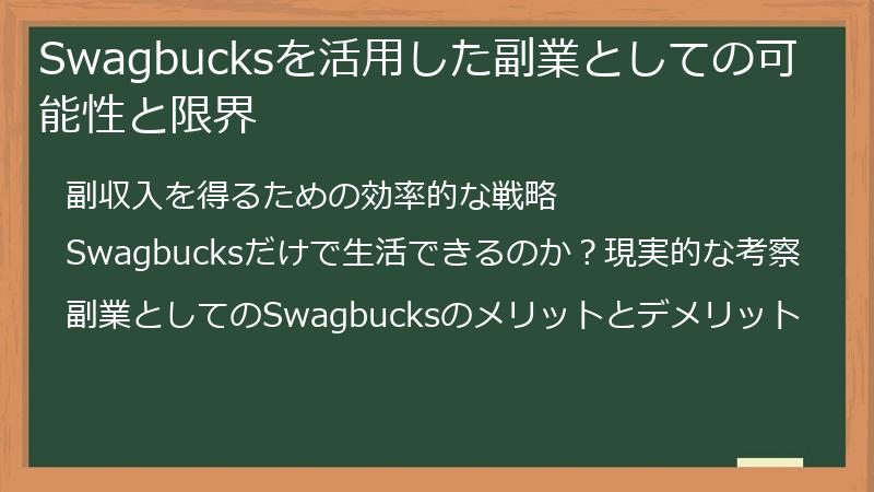 Swagbucksを活用した副業としての可能性と限界