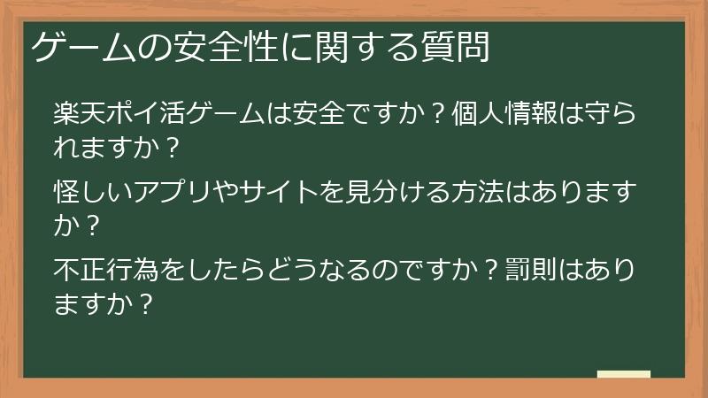 ゲームの安全性に関する質問