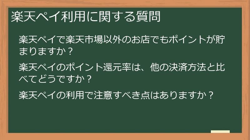 楽天ペイ利用に関する質問