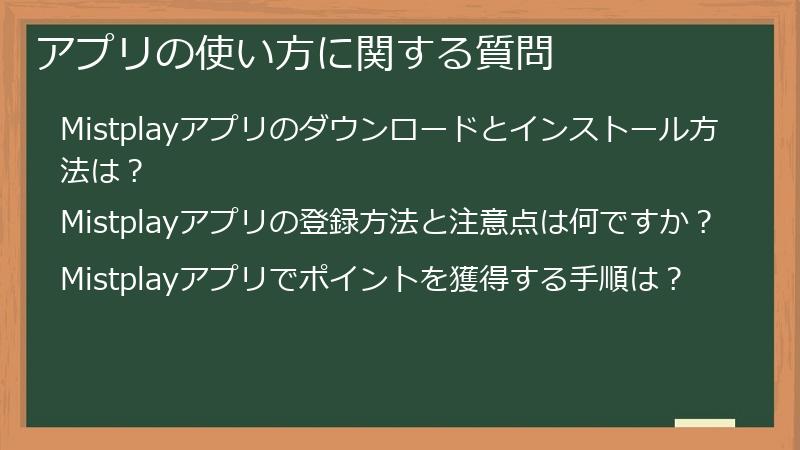 アプリの使い方に関する質問