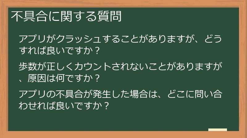 不具合に関する質問