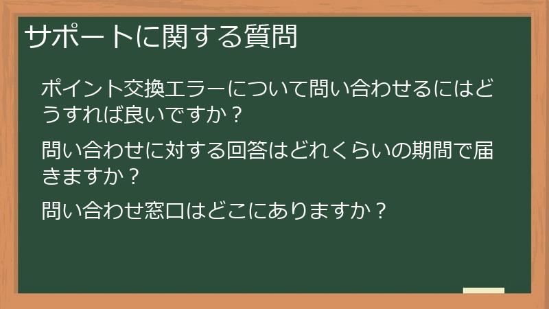 サポートに関する質問