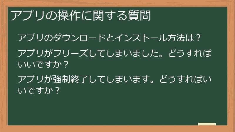 アプリの操作に関する質問