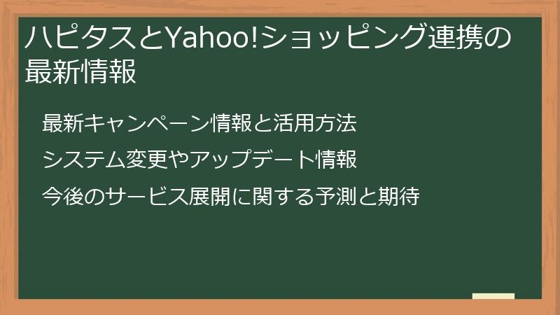 ハピタスとYahoo!ショッピング連携の最新情報