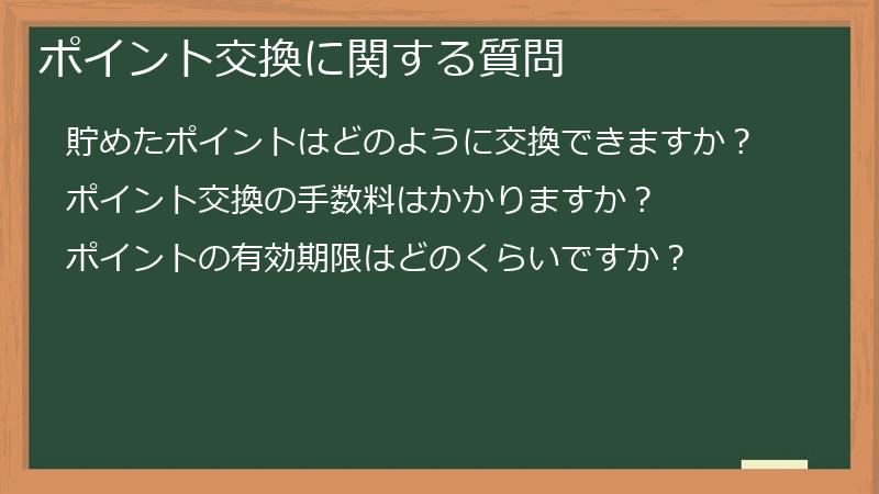 ポイント交換に関する質問