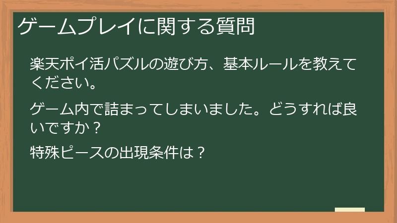 ゲームプレイに関する質問