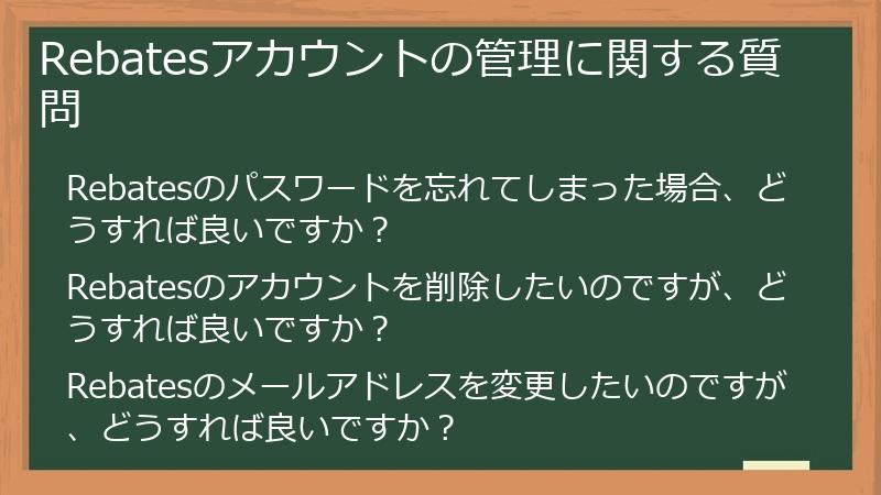 Rebatesアカウントの管理に関する質問