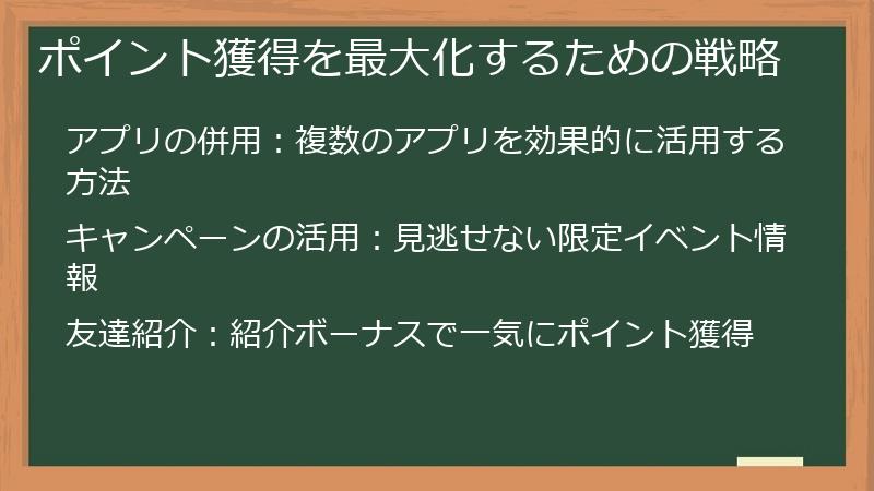 ポイント獲得を最大化するための戦略