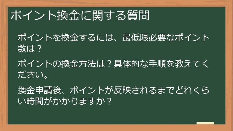 ポイント換金に関する質問
