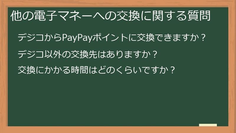 他の電子マネーへの交換に関する質問