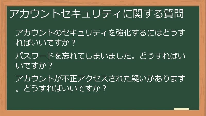 アカウントセキュリティに関する質問