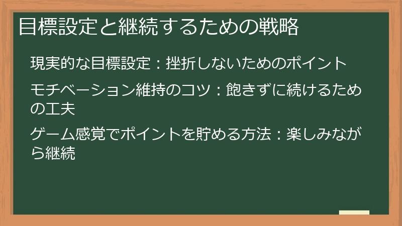 目標設定と継続するための戦略