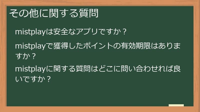 その他に関する質問