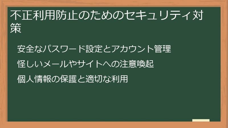 不正利用防止のためのセキュリティ対策