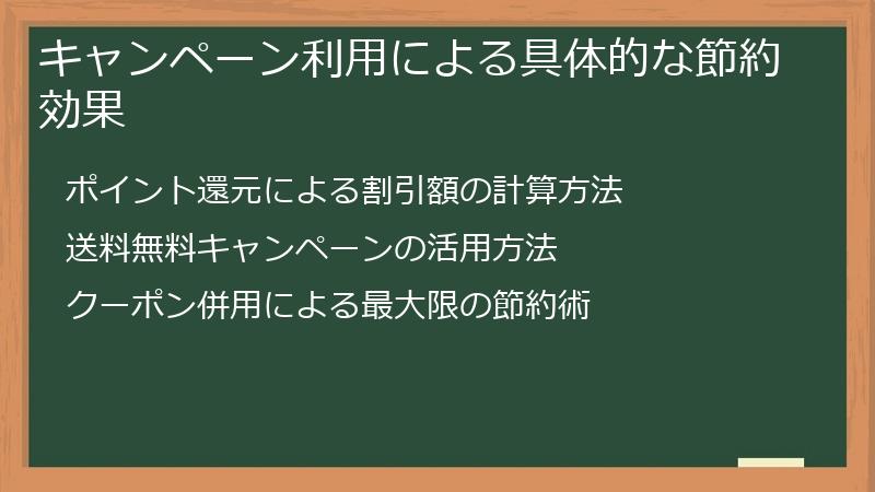 キャンペーン利用による具体的な節約効果