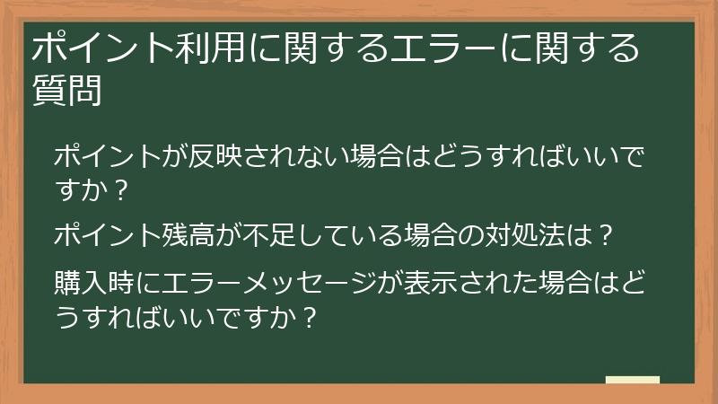 ポイント利用に関するエラーに関する質問