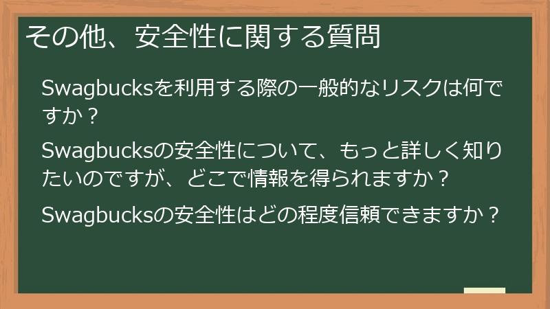 その他、安全性に関する質問