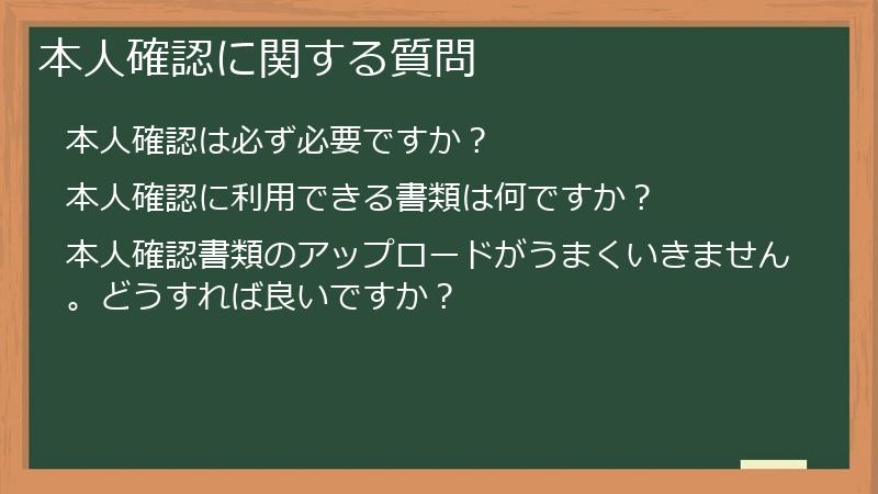 本人確認に関する質問
