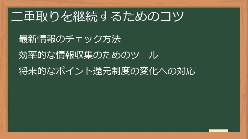 二重取りを継続するためのコツ