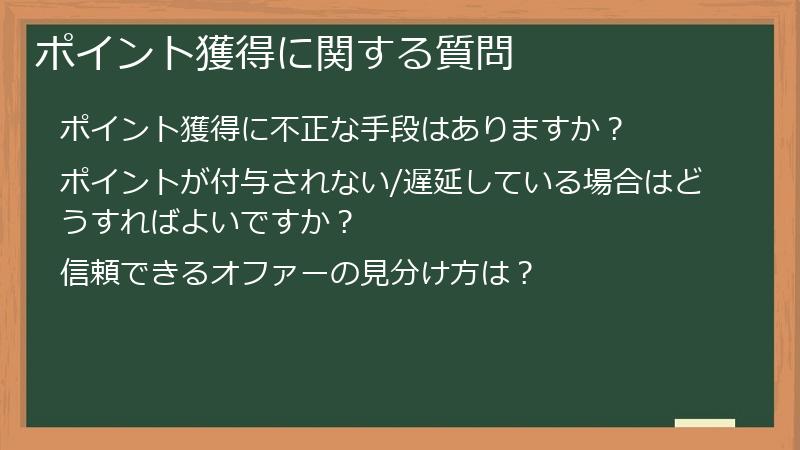 ポイント獲得に関する質問