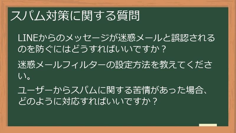 スパム対策に関する質問
