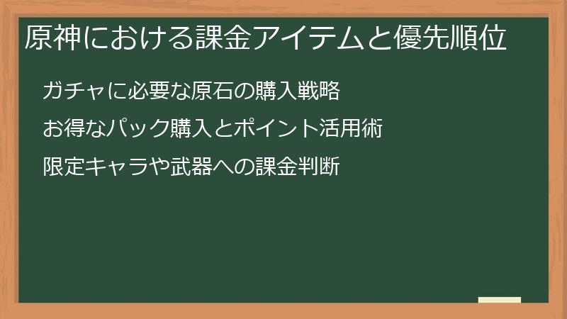 原神における課金アイテムと優先順位