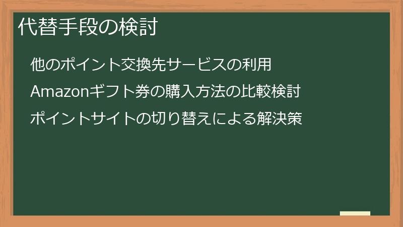 代替手段の検討