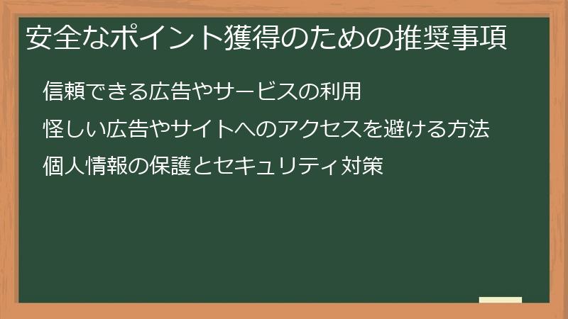 安全なポイント獲得のための推奨事項