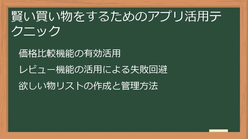 賢い買い物をするためのアプリ活用テクニック