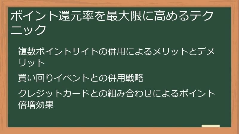 ポイント還元率を最大限に高めるテクニック