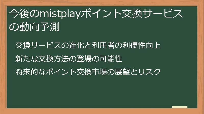 今後のmistplayポイント交換サービスの動向予測
