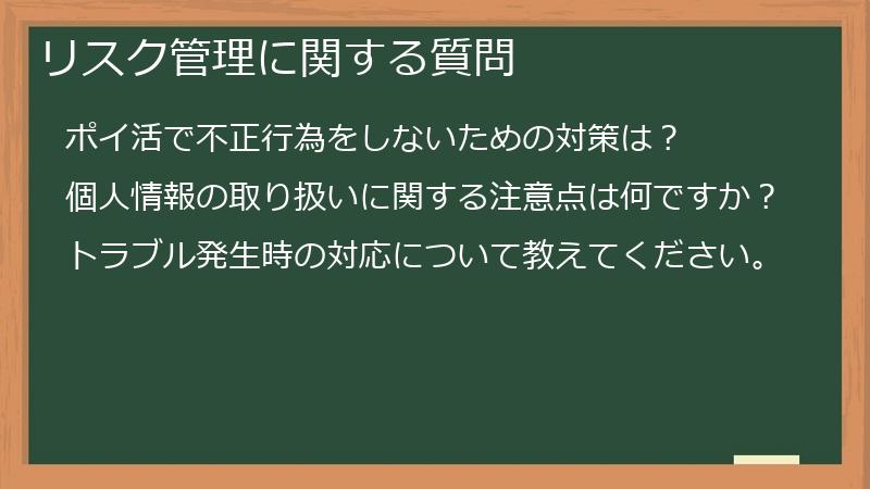 リスク管理に関する質問