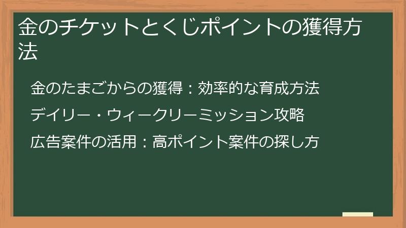 金のチケットとくじポイントの獲得方法