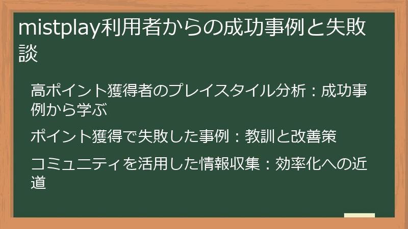 mistplay利用者からの成功事例と失敗談