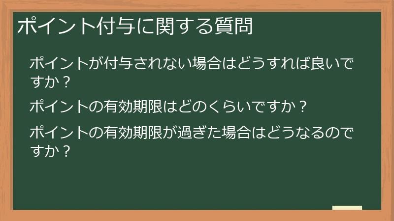 ポイント付与に関する質問