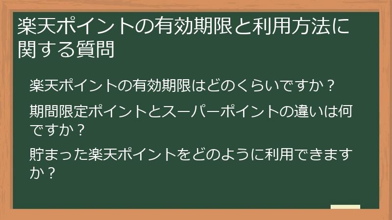 楽天ポイントの有効期限と利用方法に関する質問
