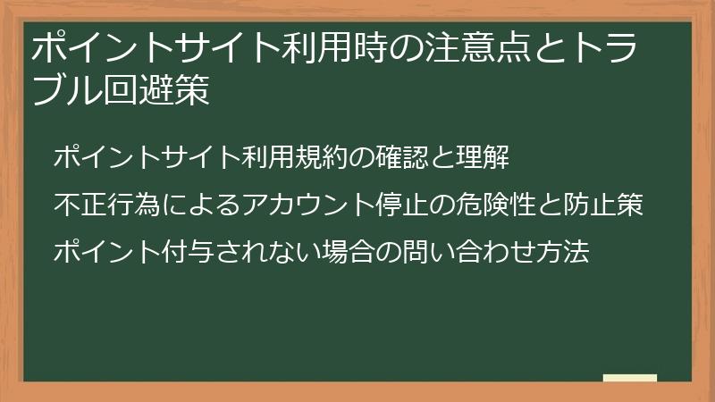 ポイントサイト利用時の注意点とトラブル回避策