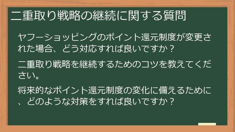二重取り戦略の継続に関する質問